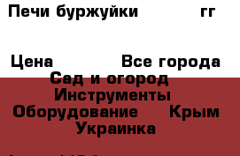 Печи буржуйки 1950-1955гг  › Цена ­ 4 390 - Все города Сад и огород » Инструменты. Оборудование   . Крым,Украинка